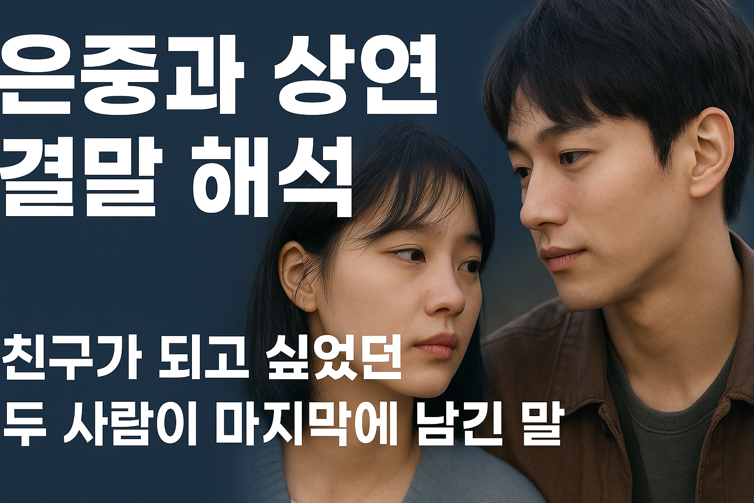은중과 상연’ 결말 해석: 친구가 되고 싶었던 두 사람이 마지막에 남긴 말