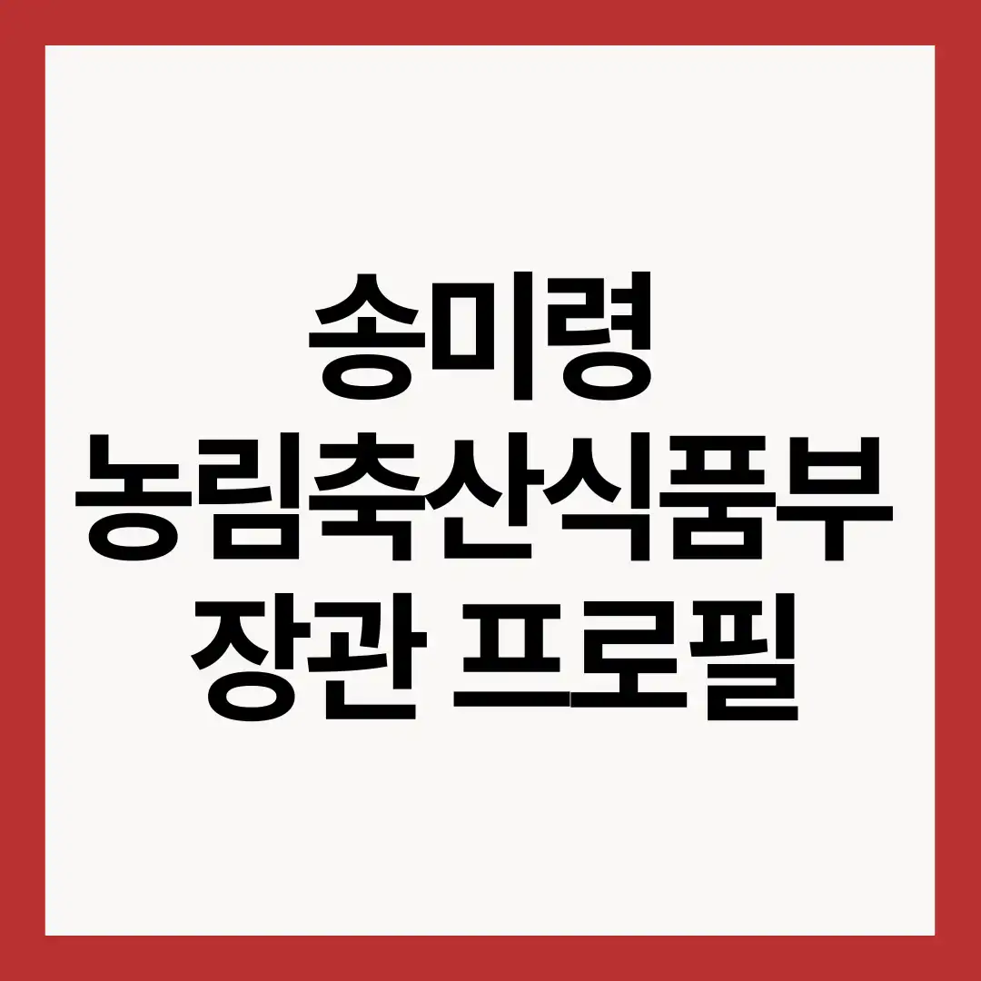 송미령-농림축산식품부-장관-프로필-썸네일