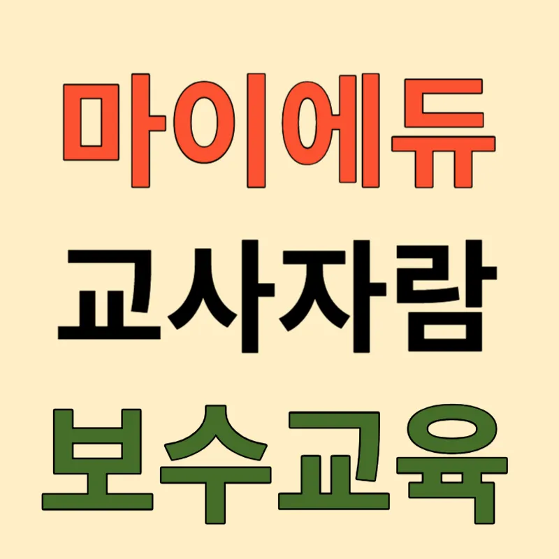 마이에듀 교사자람 보수교육