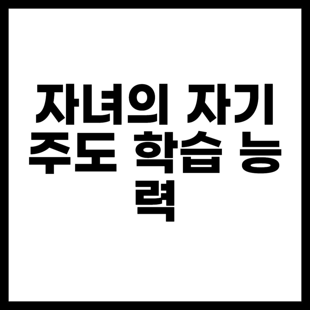 자녀의 자기 주도 학습 능력