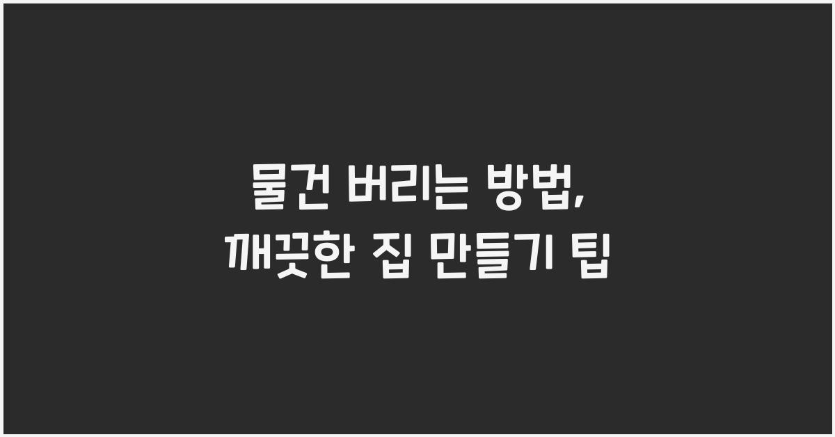 물건 버리는 방법