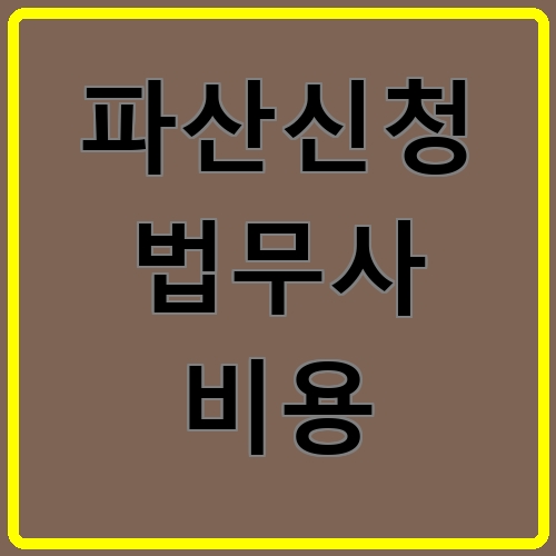파산신청 법무사 비용이라고 쓰여있는 텍스트 이미지