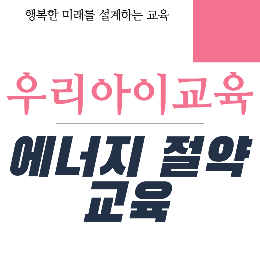 에너지 절약 교육의 중요성