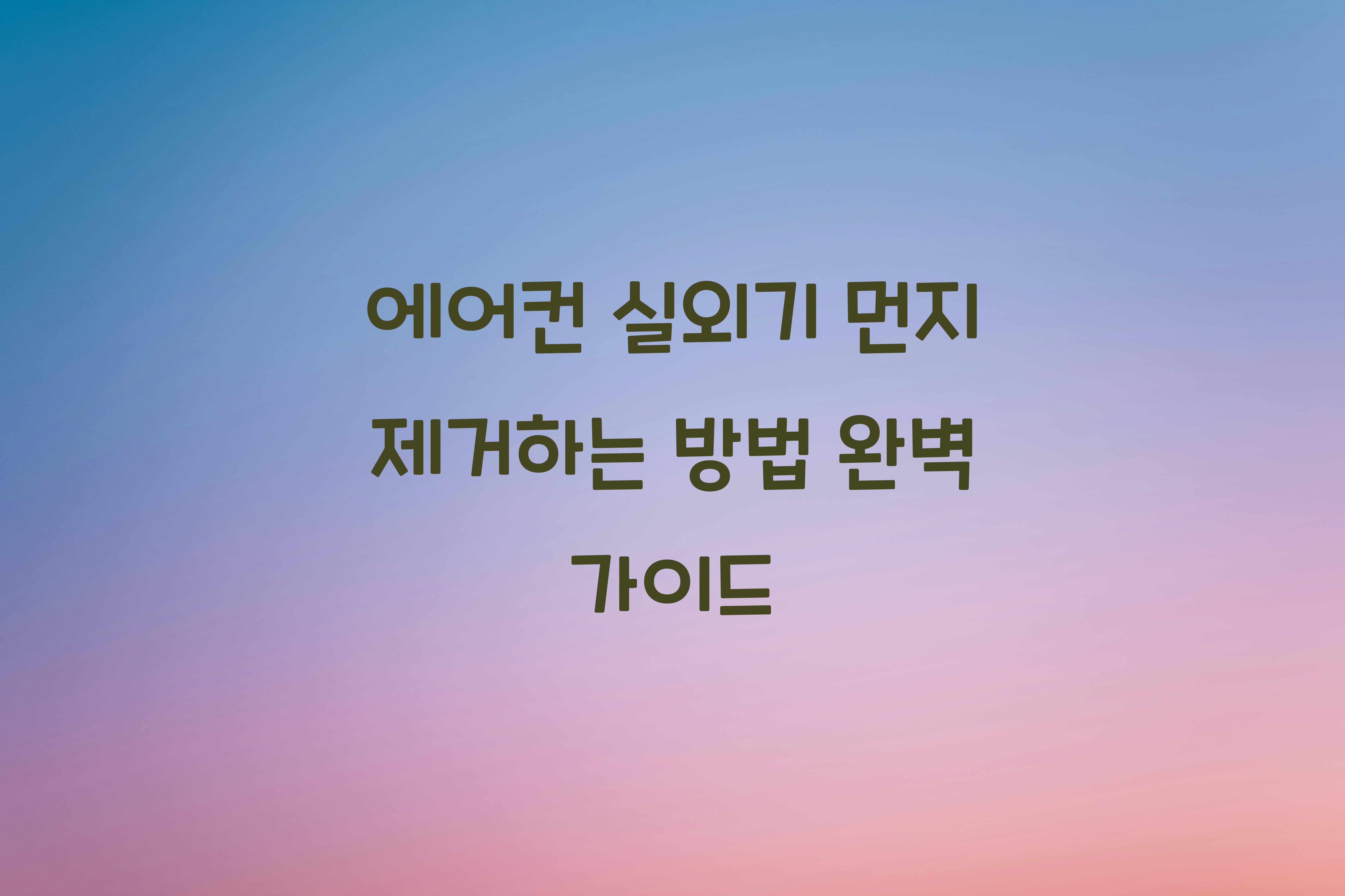 에어컨 실외기 먼지 제거하는 방법