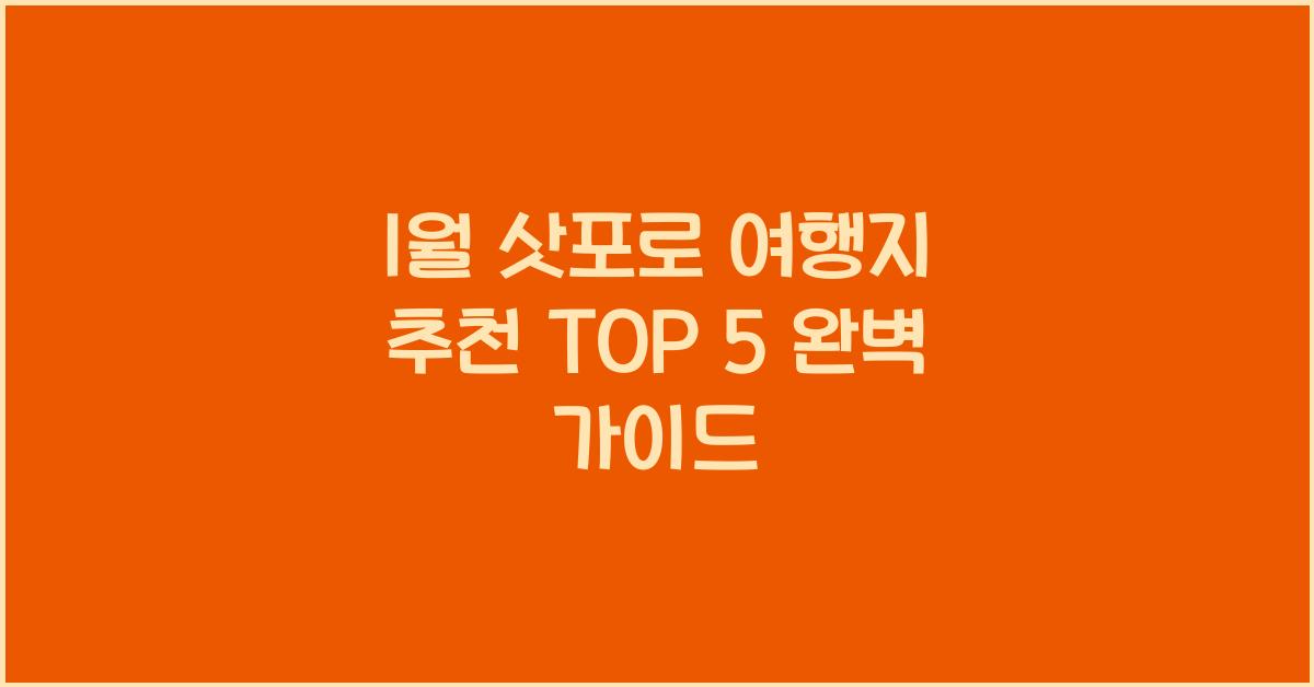 1월 삿포로 여행지 추천