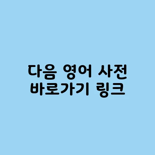 다음 영어 사전 바로가기 링크