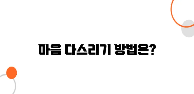 스트레스 관리법 건강을 지키는 마음 다스리기 팁