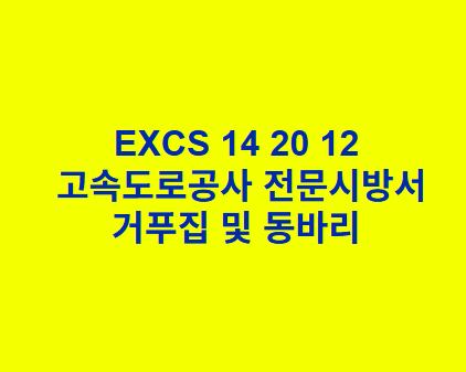 EXCS 14 20 12거푸집 및 동바리 한국고속도로공사 전문 시방서