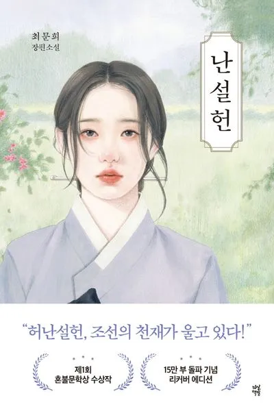 허난설헌 허난설헌 시선 고전 시와 여성 문학의 가치_5
