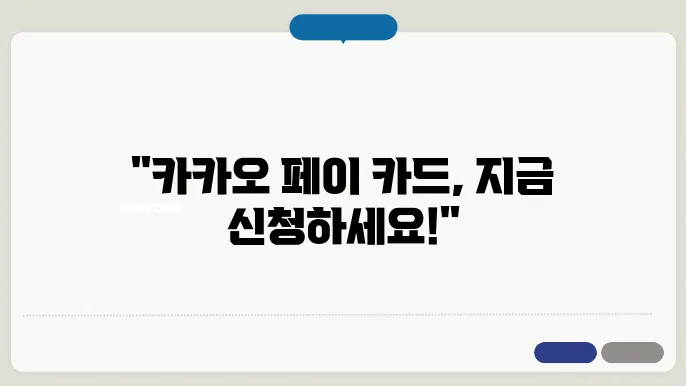 카카오 페이 카드 신청