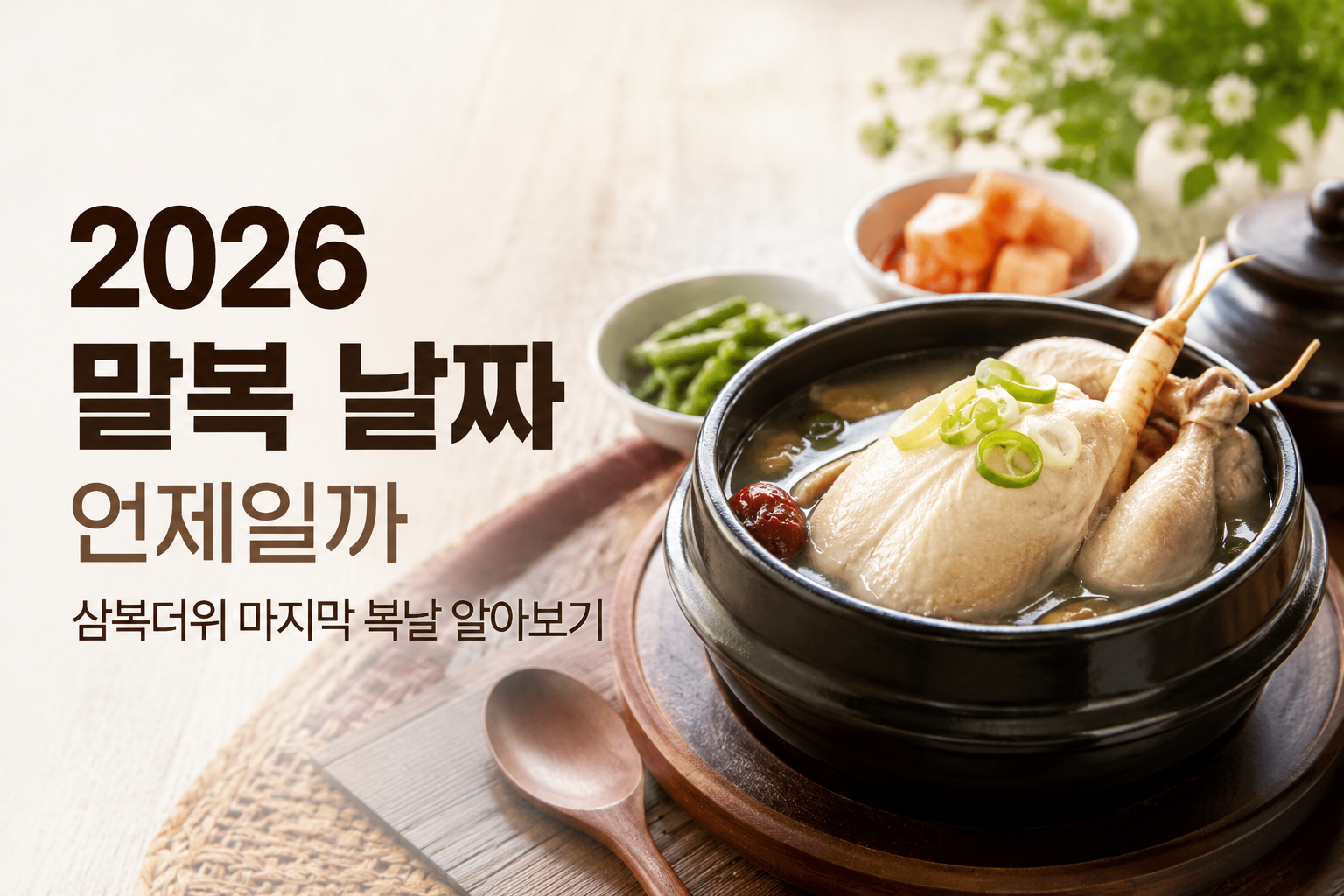 2026-말복-날짜
