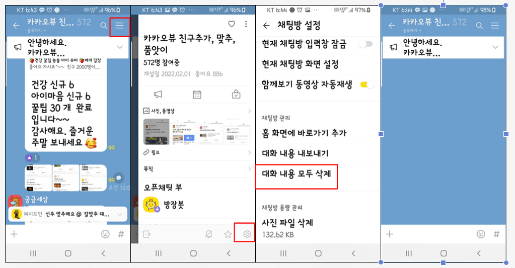 카카오톡 청소하기