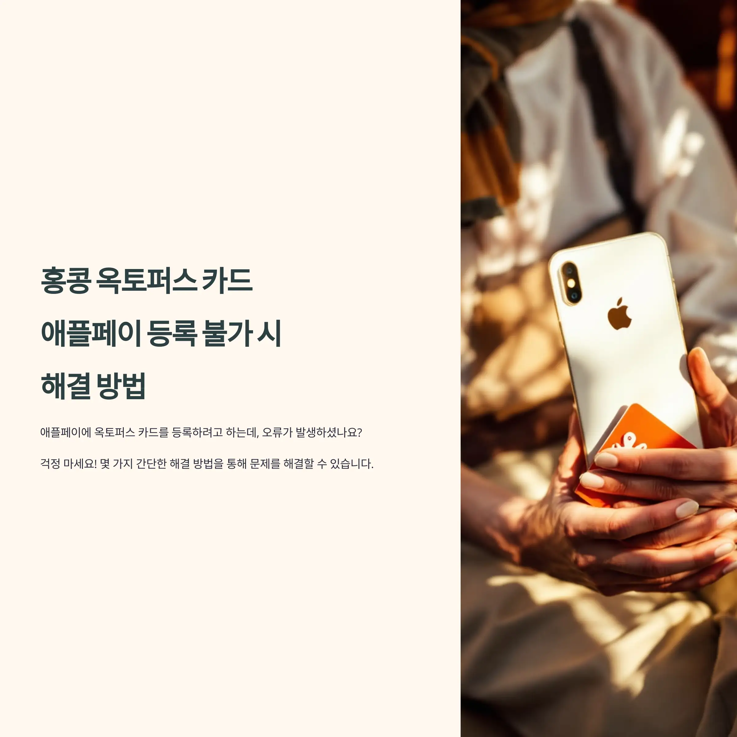 홍콩 옥토퍼스 카드 애플페이 등록 불가 시 해결 방법