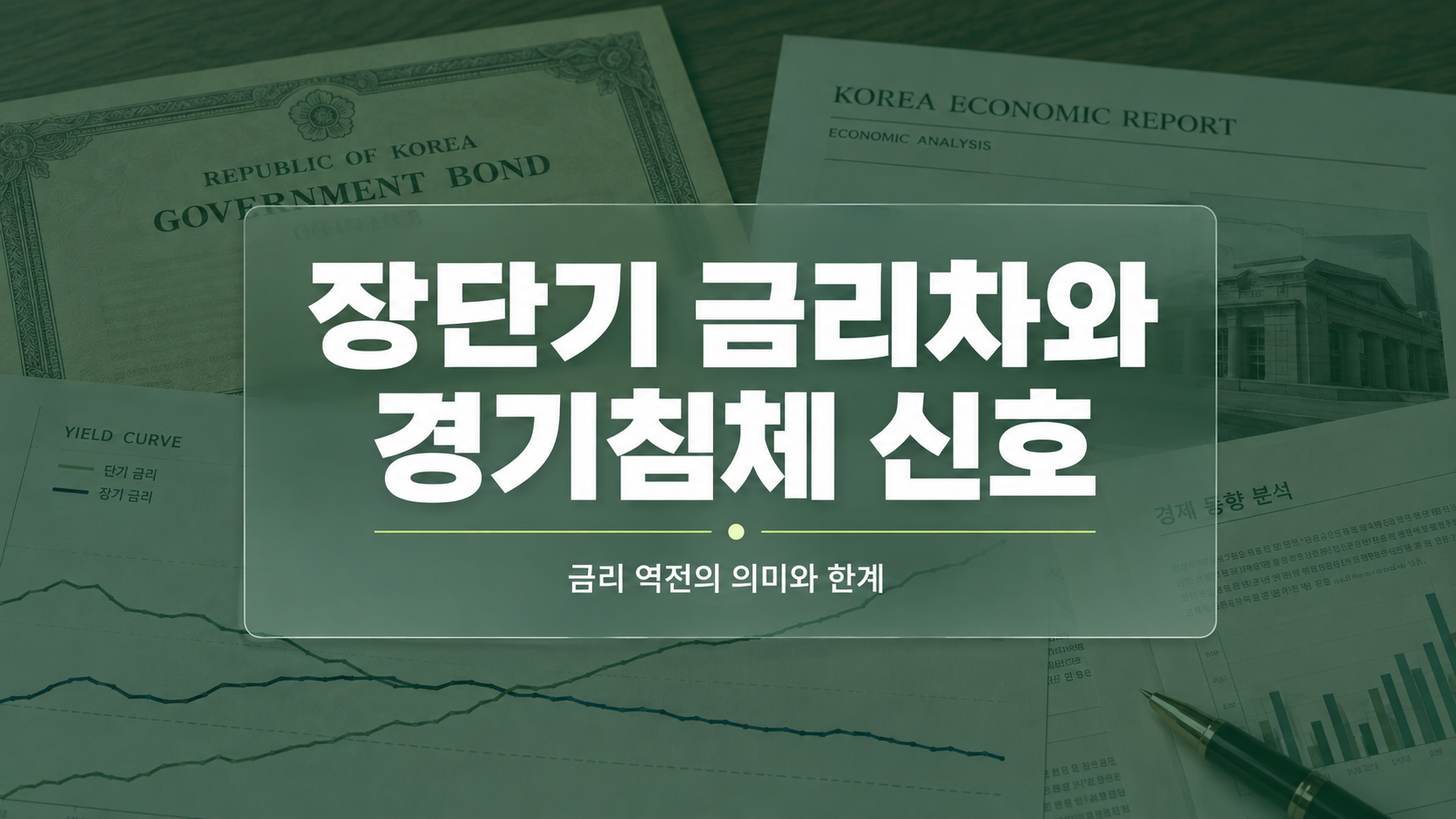 장단기 금리차와 경기침체 신호를 보여주는 수익률곡선
