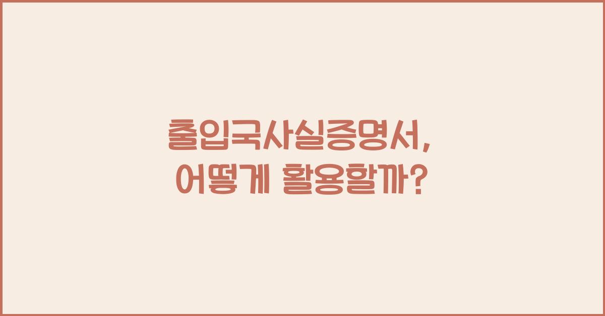 출입국사실증명서