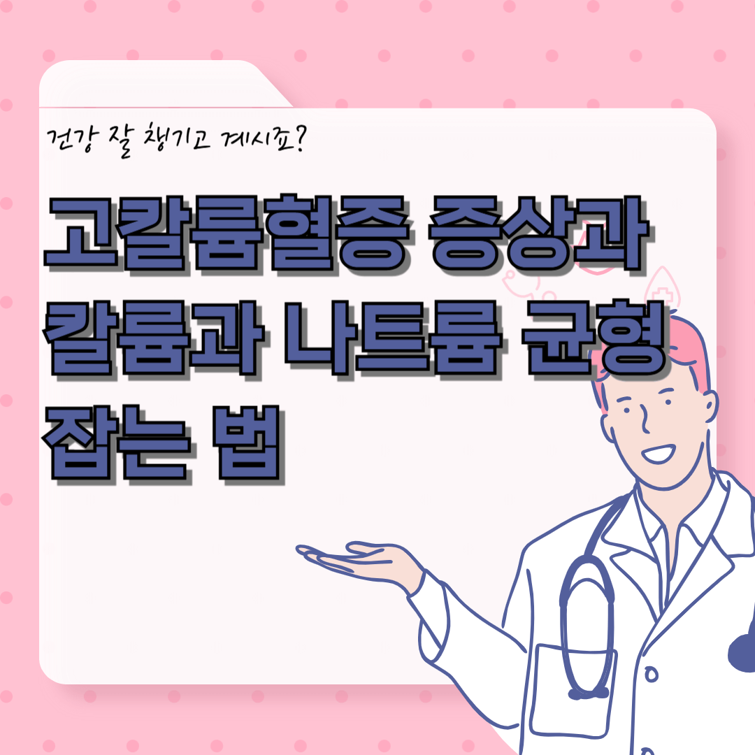 고캴륨혈증 증상과 식단을 알아보자.