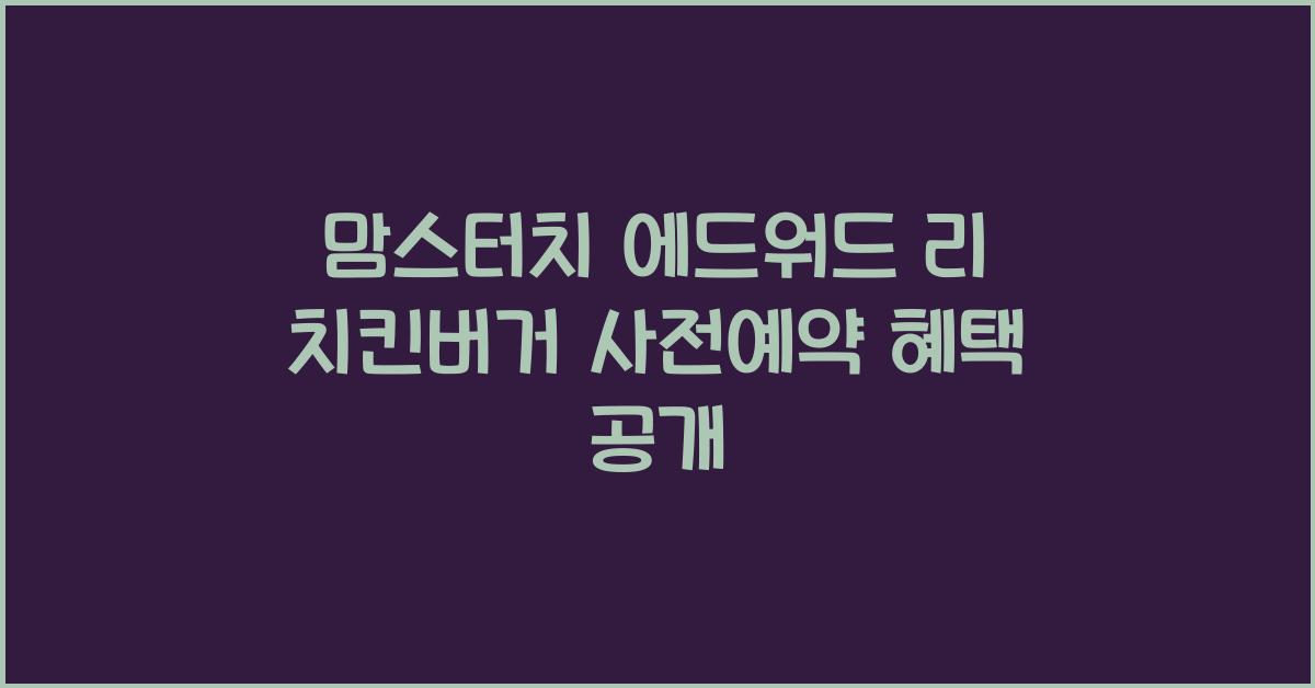 맘스터치 에드워드 리 치킨버거 사전예약