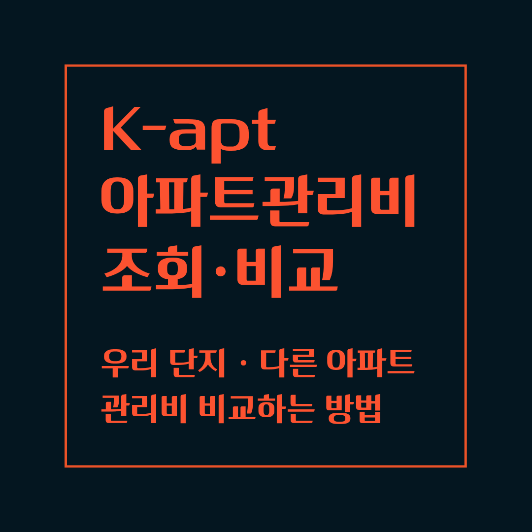 아파트 관리비 조회
