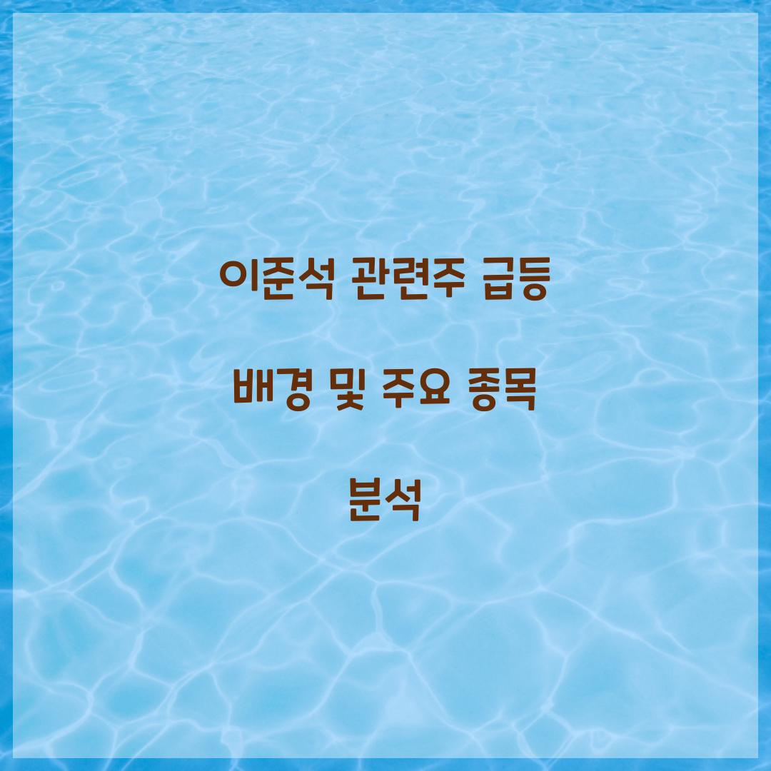 이준석 관련주
