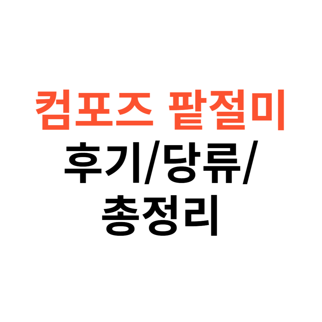 컴포즈 팥절미 후기