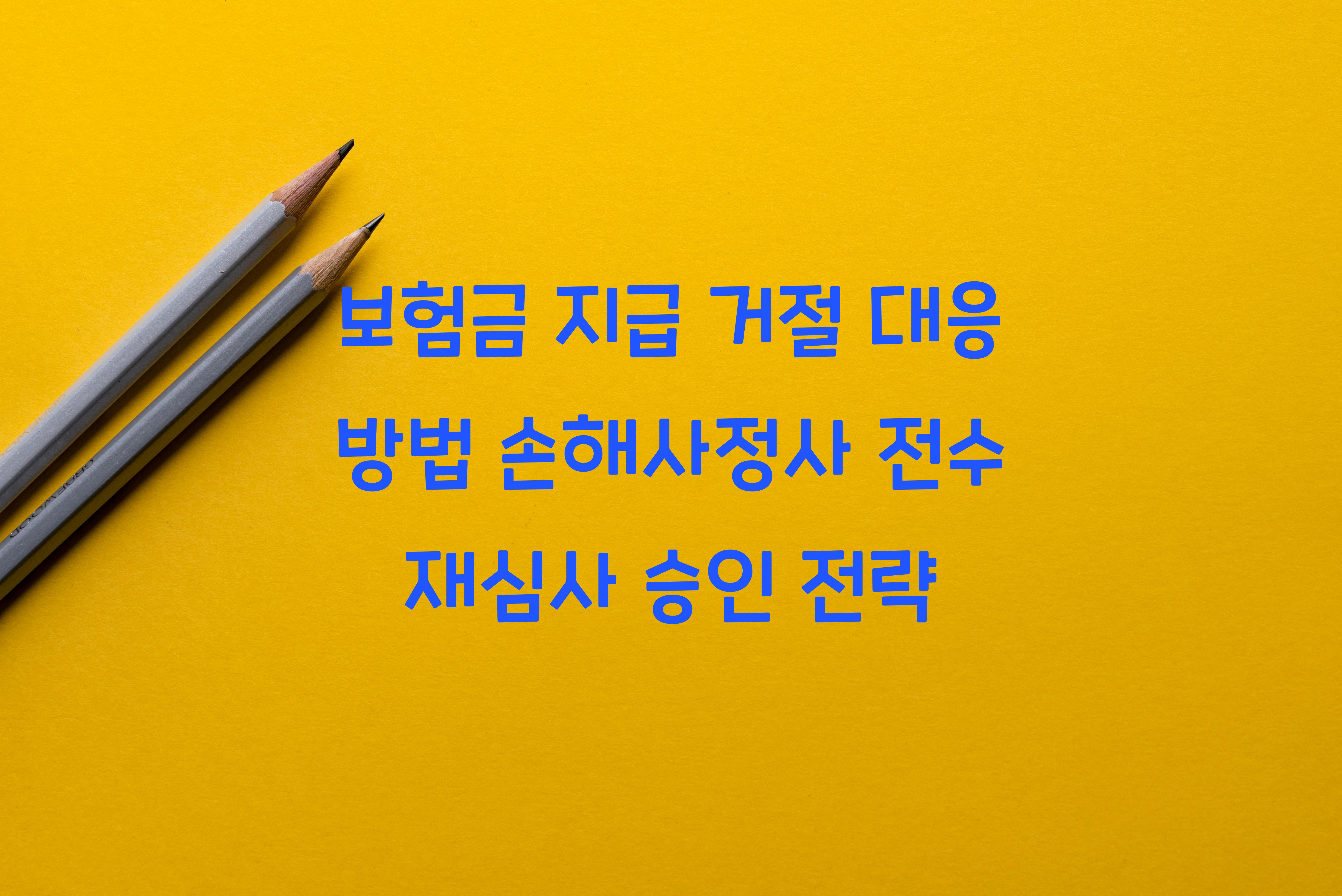 보험금 지급 거절 대응 방법