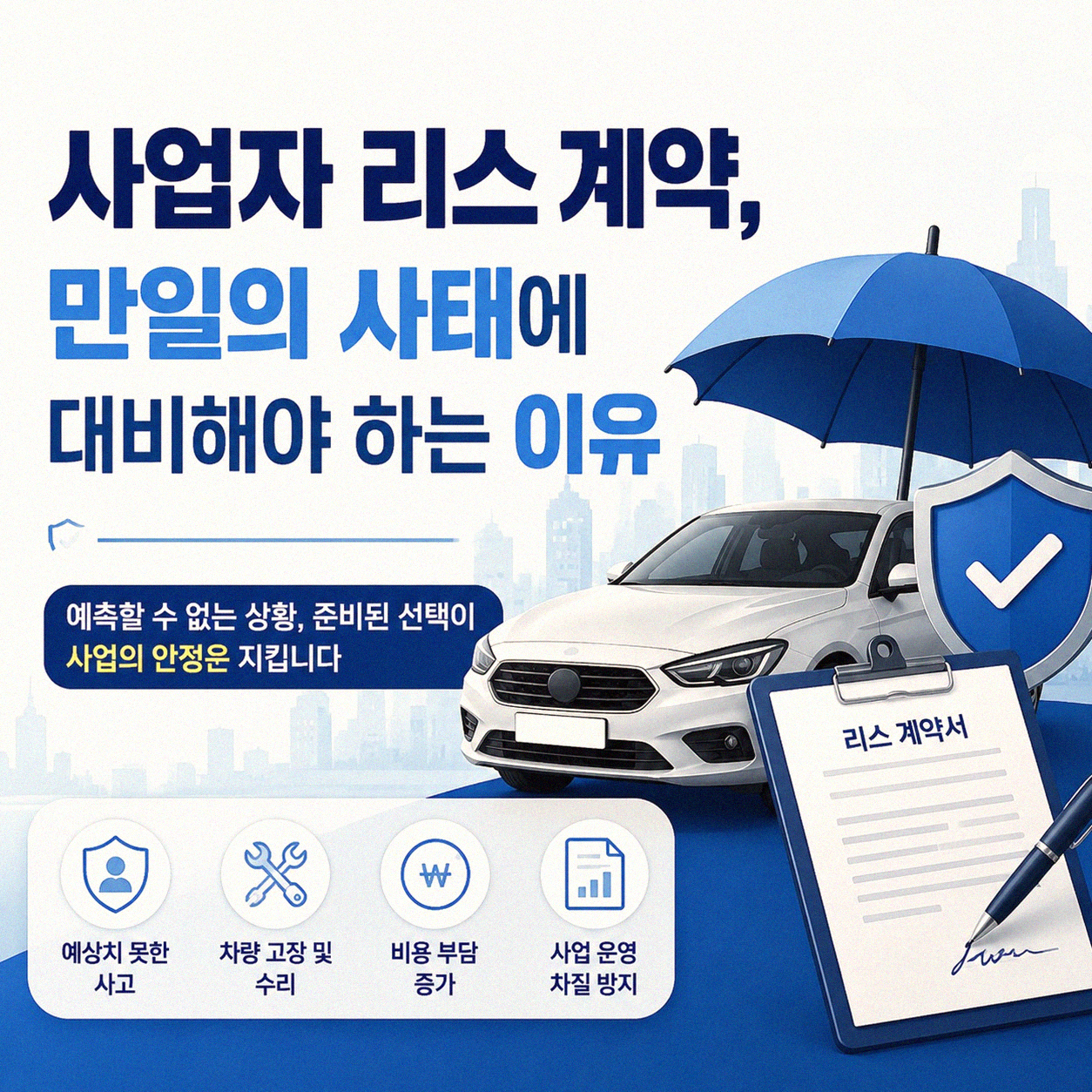 사업자 리스 파산, 혹시 모를 상황에 미리 준비하려면