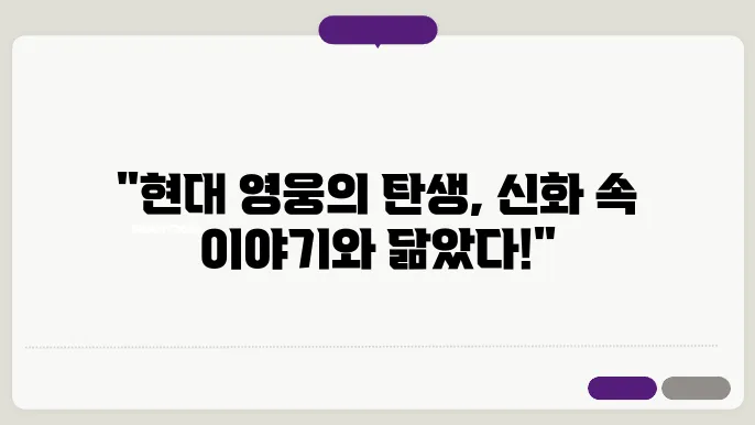 영웅 신화와 현대 대중문화의 연계성