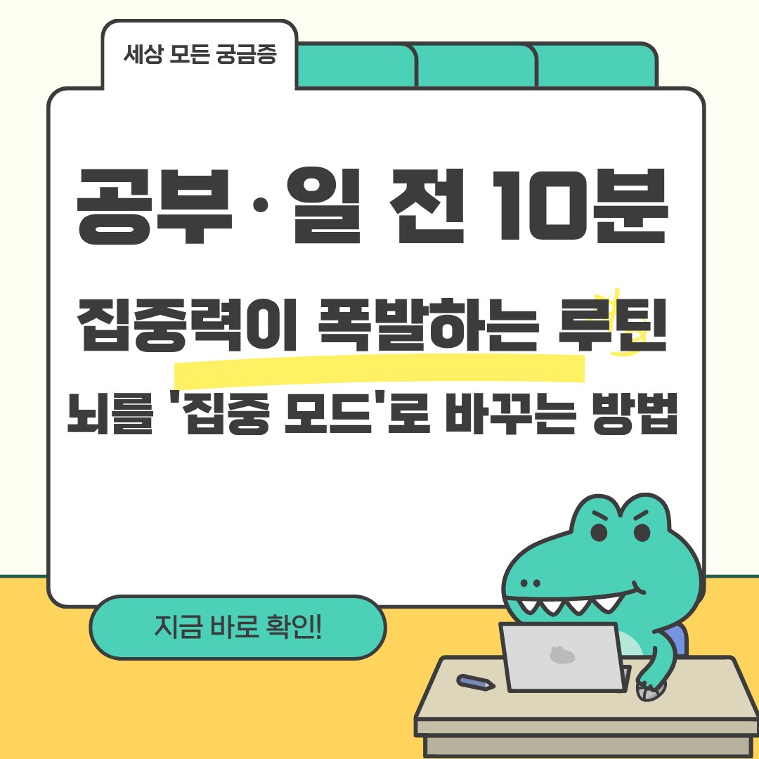 공부·일 전 10분, 집중력이 폭발하는 루틴