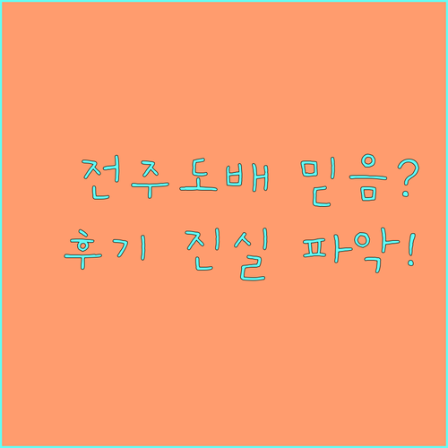 당신의 전주 도배 업체 믿을 수 있나..