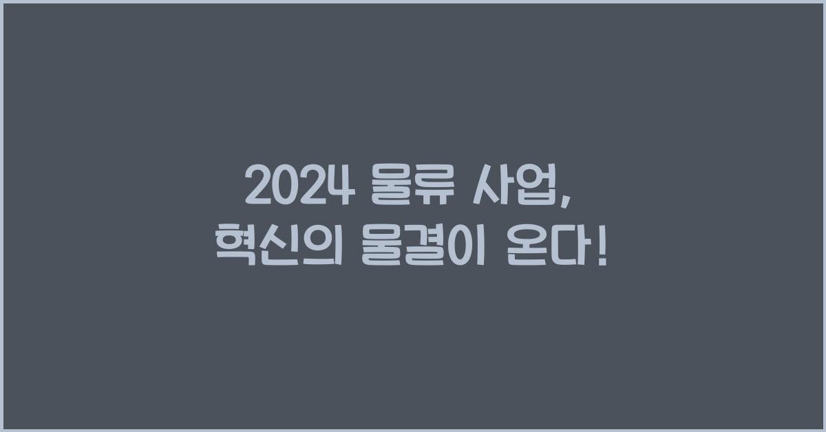물류 사업