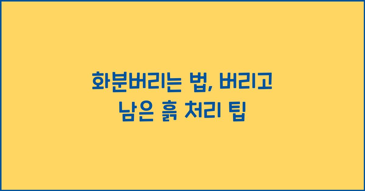 화분버리는 법