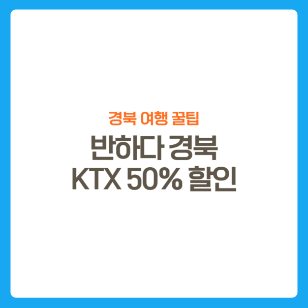 썸네일-KTX50%할인-반하다경북시즌2