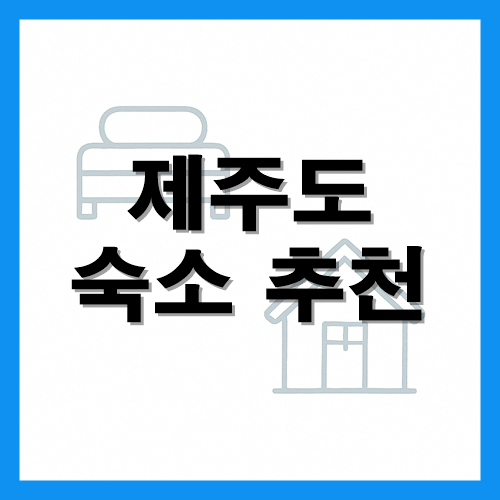 제주도 숙소 추천 썸네일