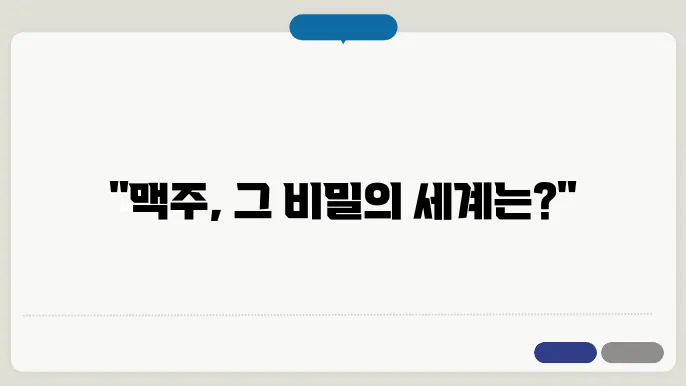 맥주 나무위키