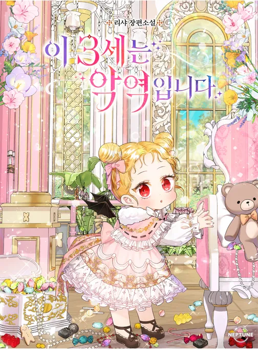 이 3세는 악역입니다 공식 표지 — 리샤 장편소설