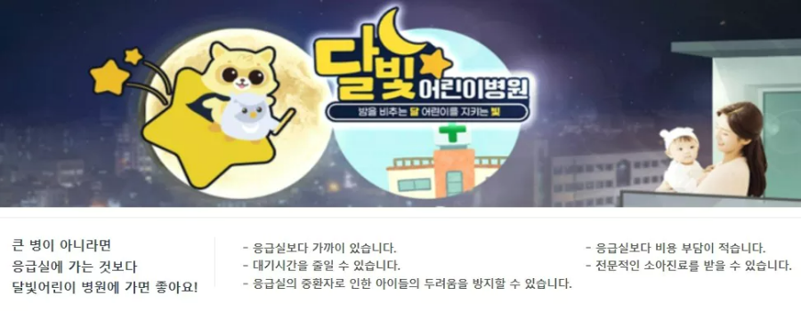 달빛 어린이 병원