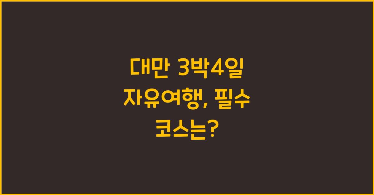 대만 3박4일 자유여행