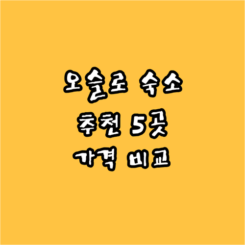 오슬로 숙소 추천 5곳 비교분석 가격