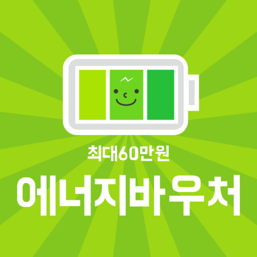 에너지바우처 관련 이미지