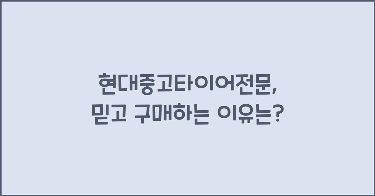 현대중고타이어전문