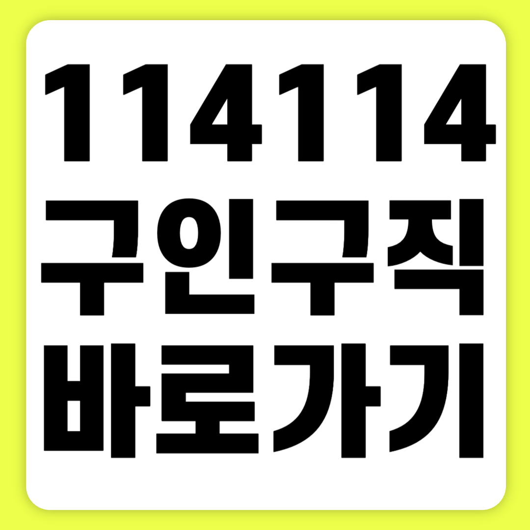 114114구인구직 바로가기 일당 일자리 찾기 www.114114.com