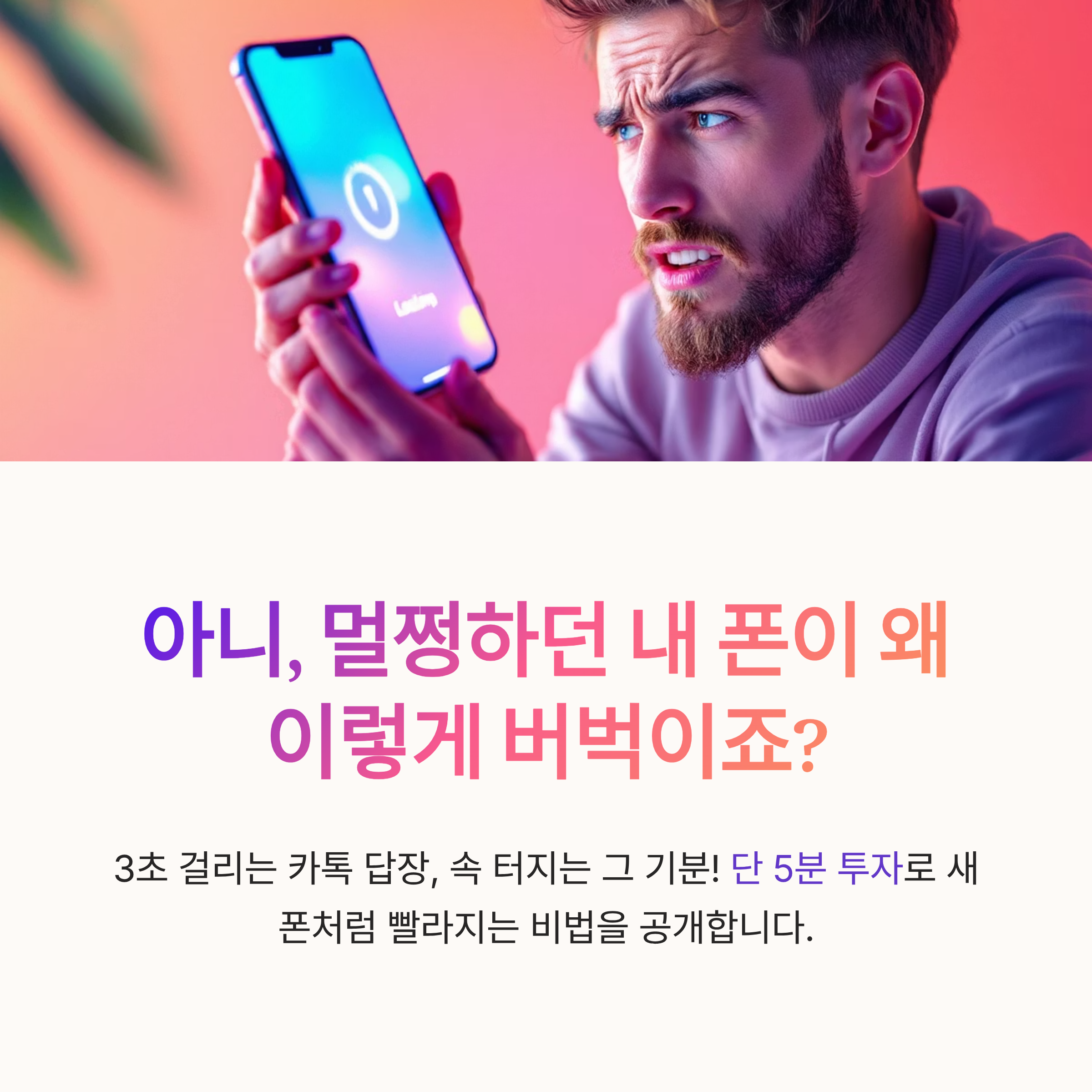 아니, 멀쩡하던 내폰이 왜 이렇게 버벅이죠?
