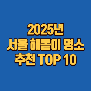 서울 해돋이 명소 추천 글 썸네일