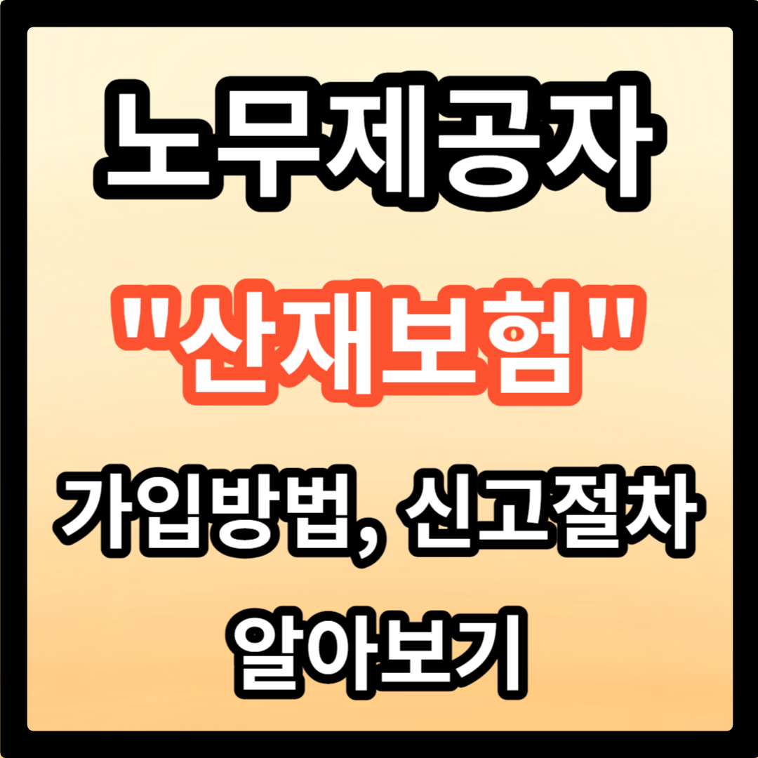 노무제공자 산재보험 가입방법 신고절차