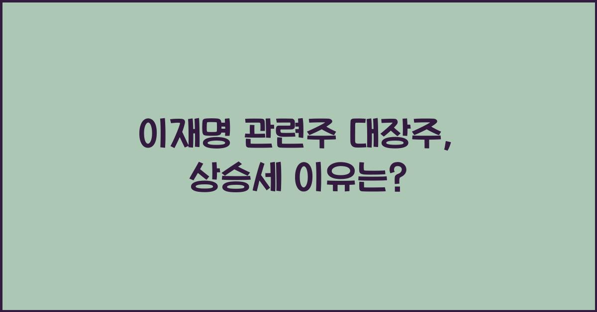 이재명 관련주 대장주