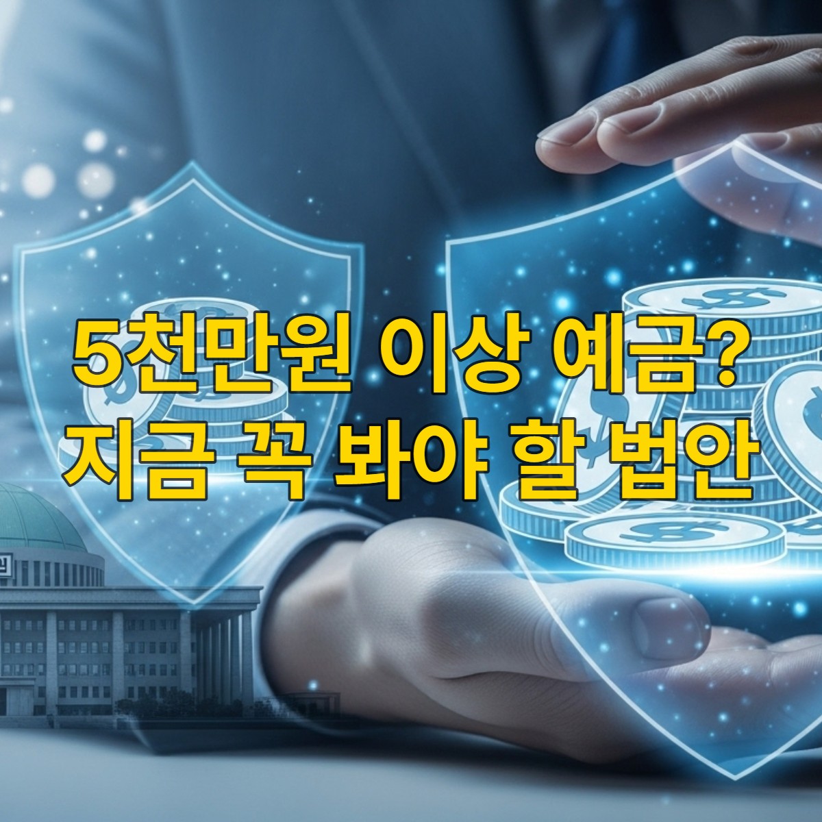 국회 건물 배경으로 안전하게 보호받는 예금 통화, 예금자 보호 강화 논의를 상징하는 이미지