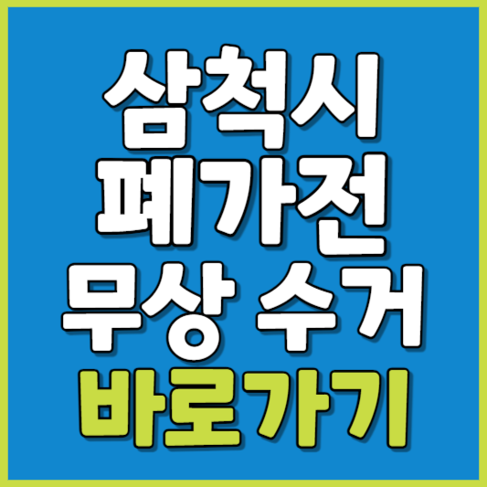 삼척시 폐가전 제품 무상수거