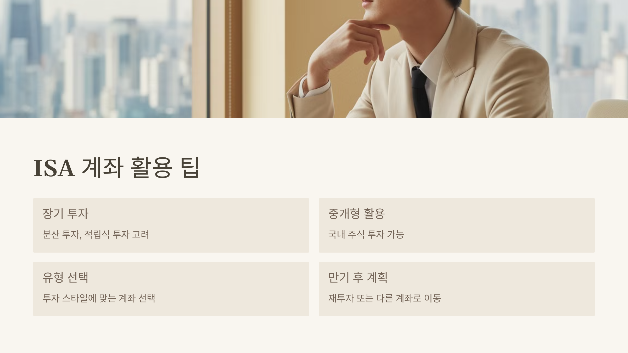 ISA 계좌 활용 팁