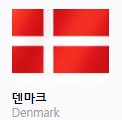 덴마크