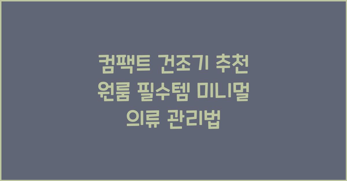 컴팩트 건조기 추천